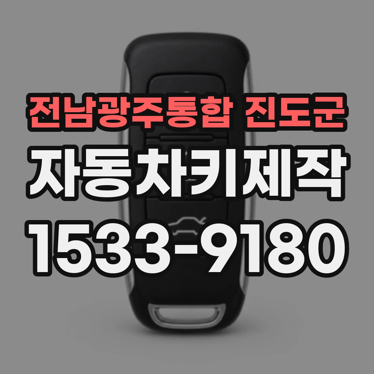 전남광주통합 진도군 자동차키제작