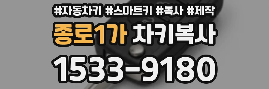 종로1가 차키복사