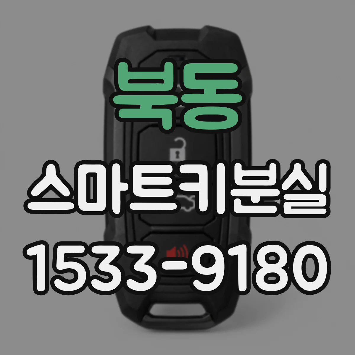 북동 스마트키분실