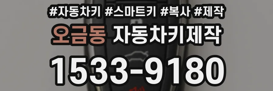 오금동 자동차키제작
