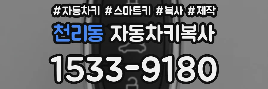 천리동 자동차키복사