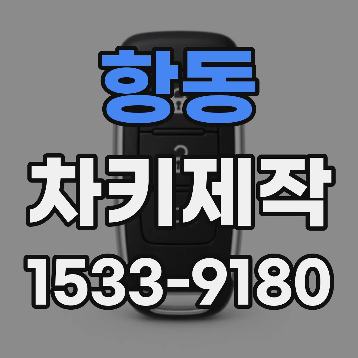 항동 차키제작