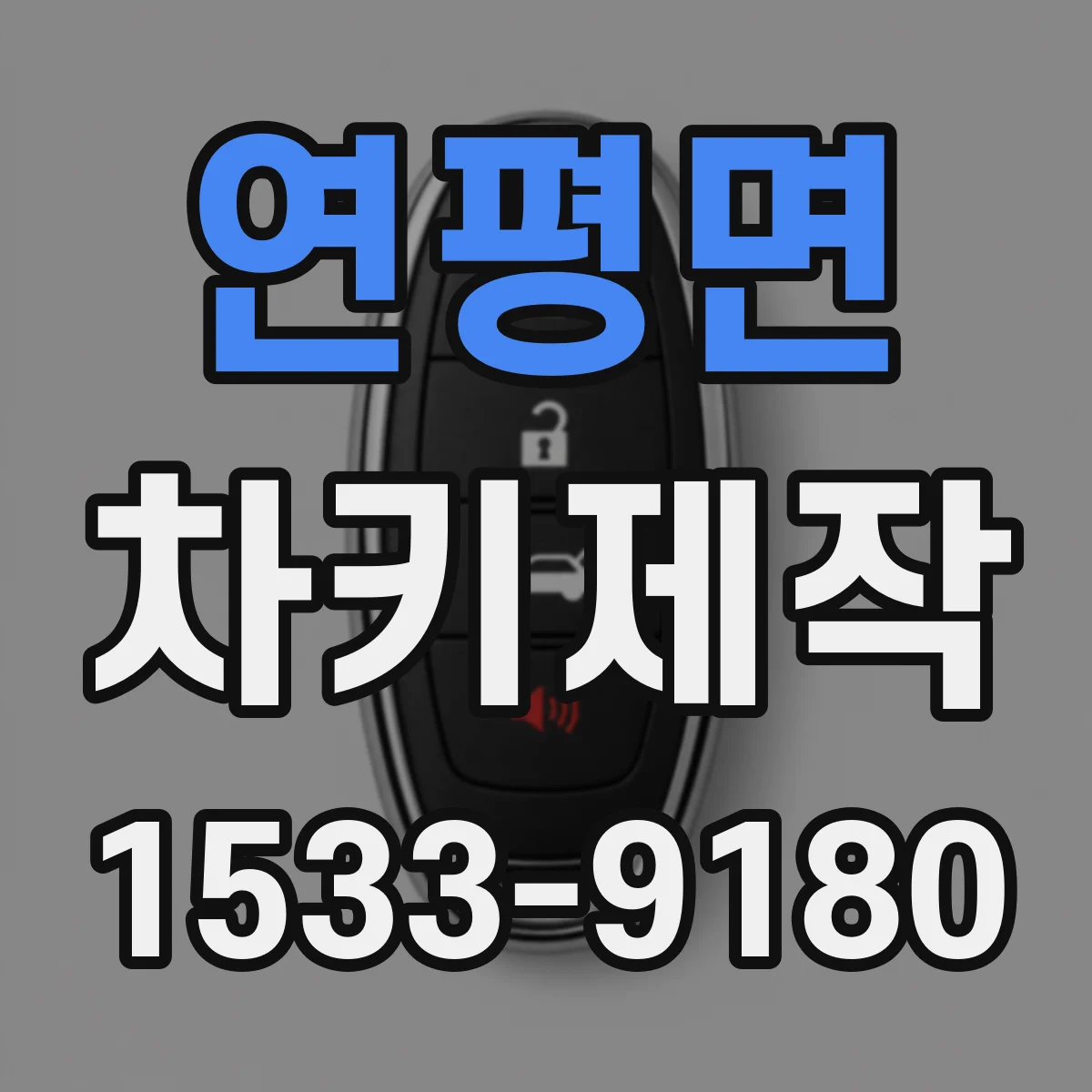 연평면 차키제작