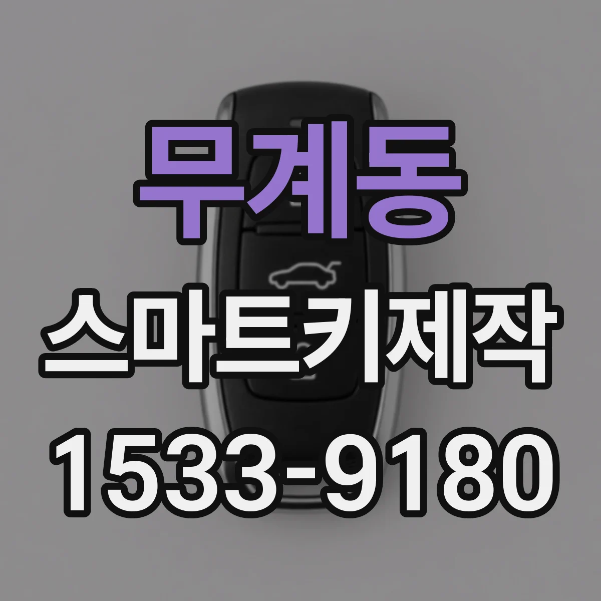 무계동 스마트키제작