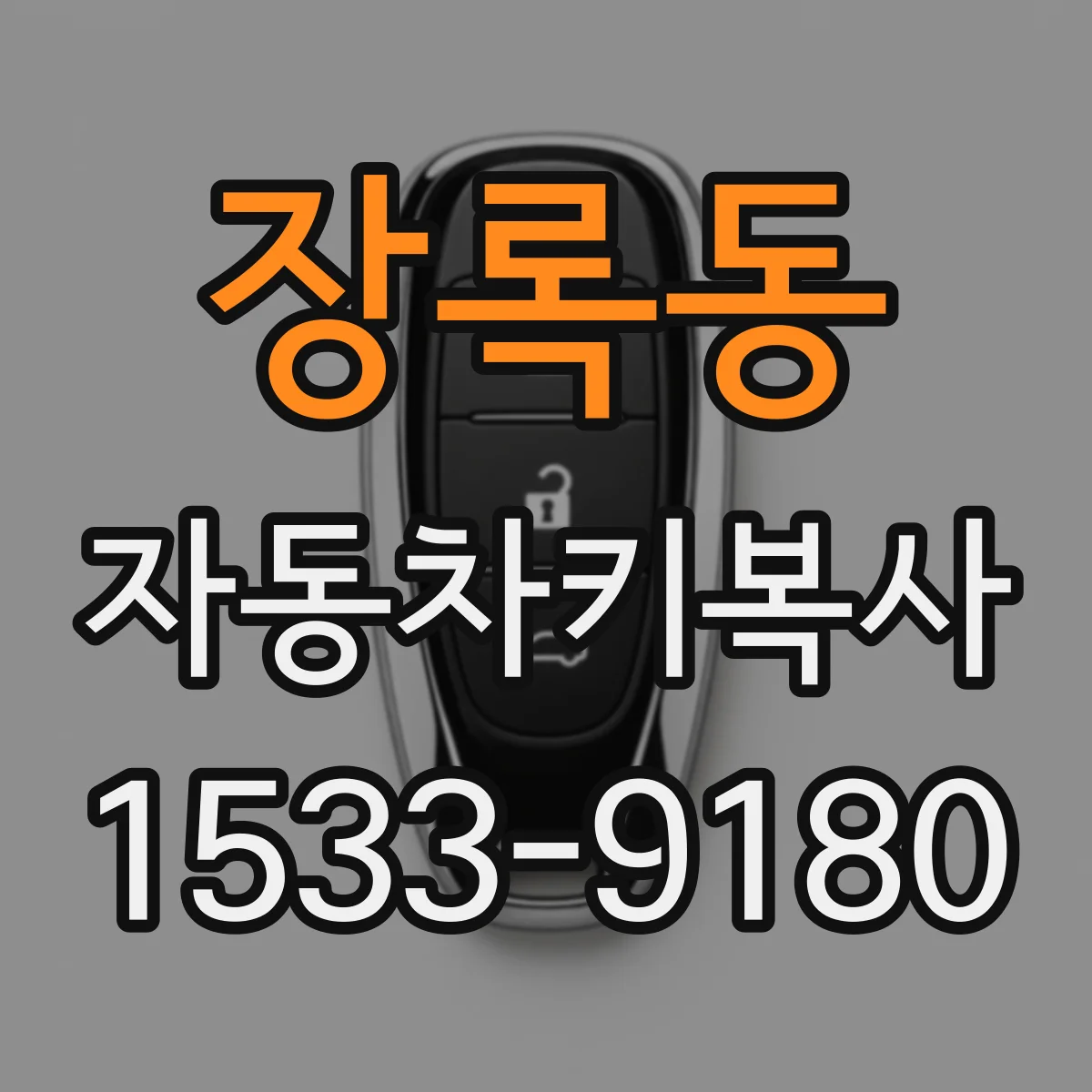 장록동 자동차키복사