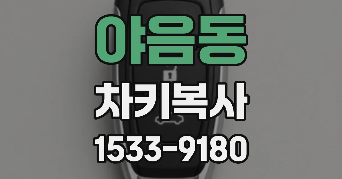 야음동 차키복사