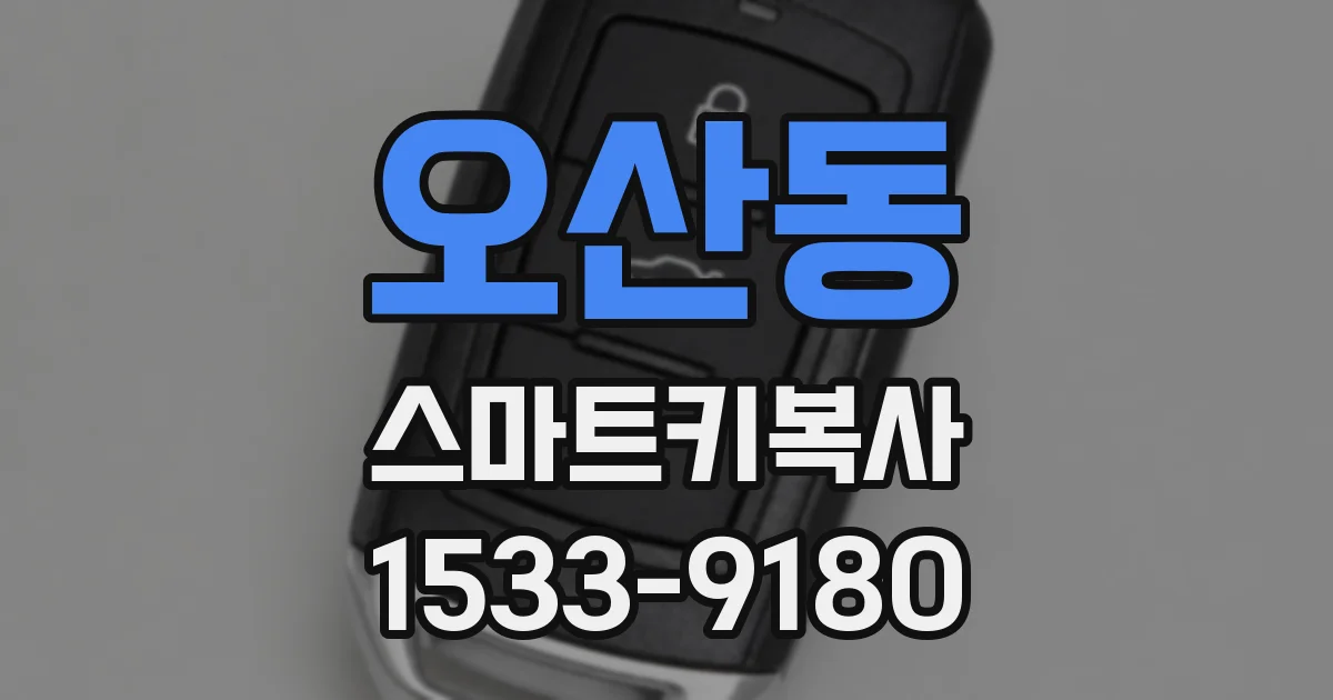 오산동 스마트키복사