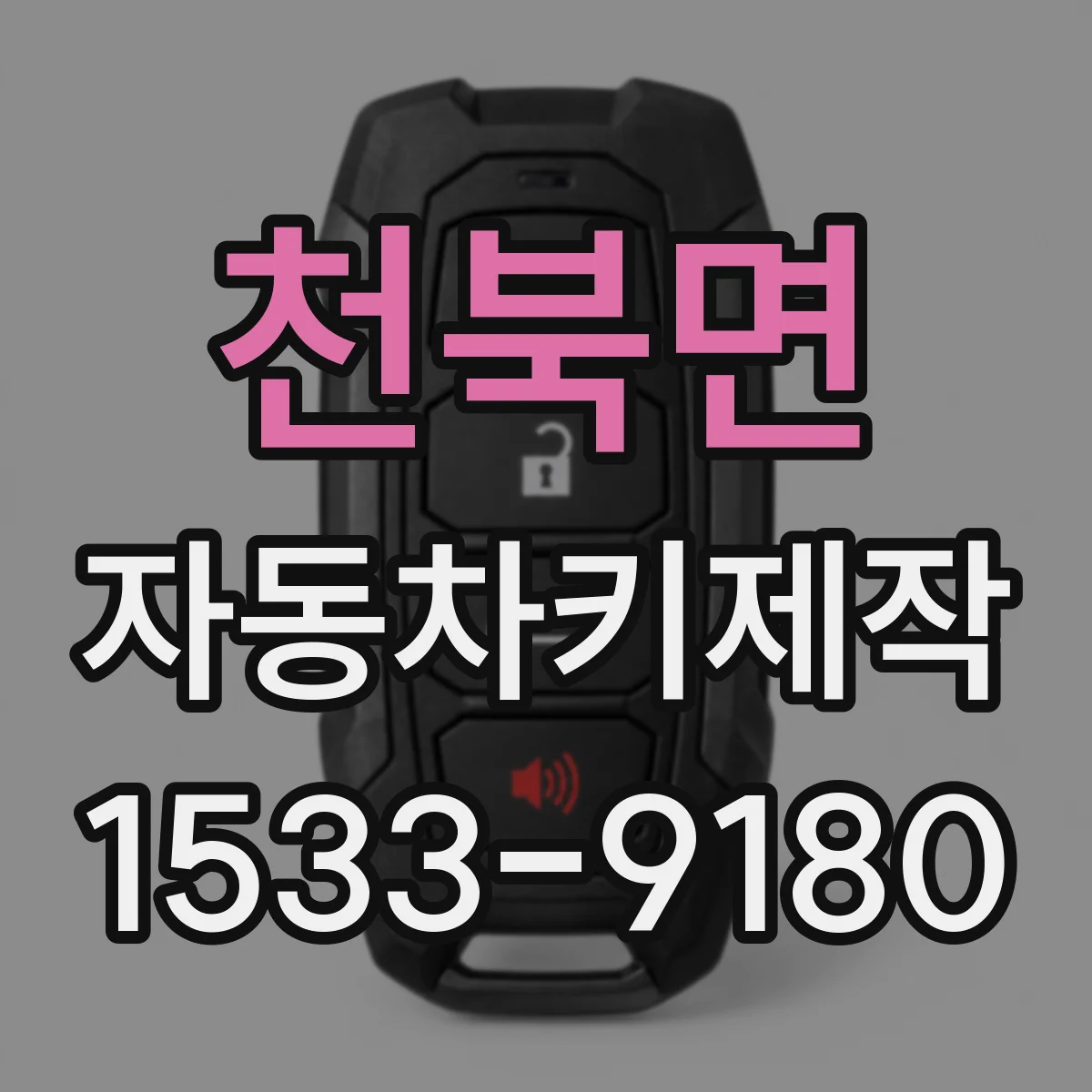 천북면 자동차키제작