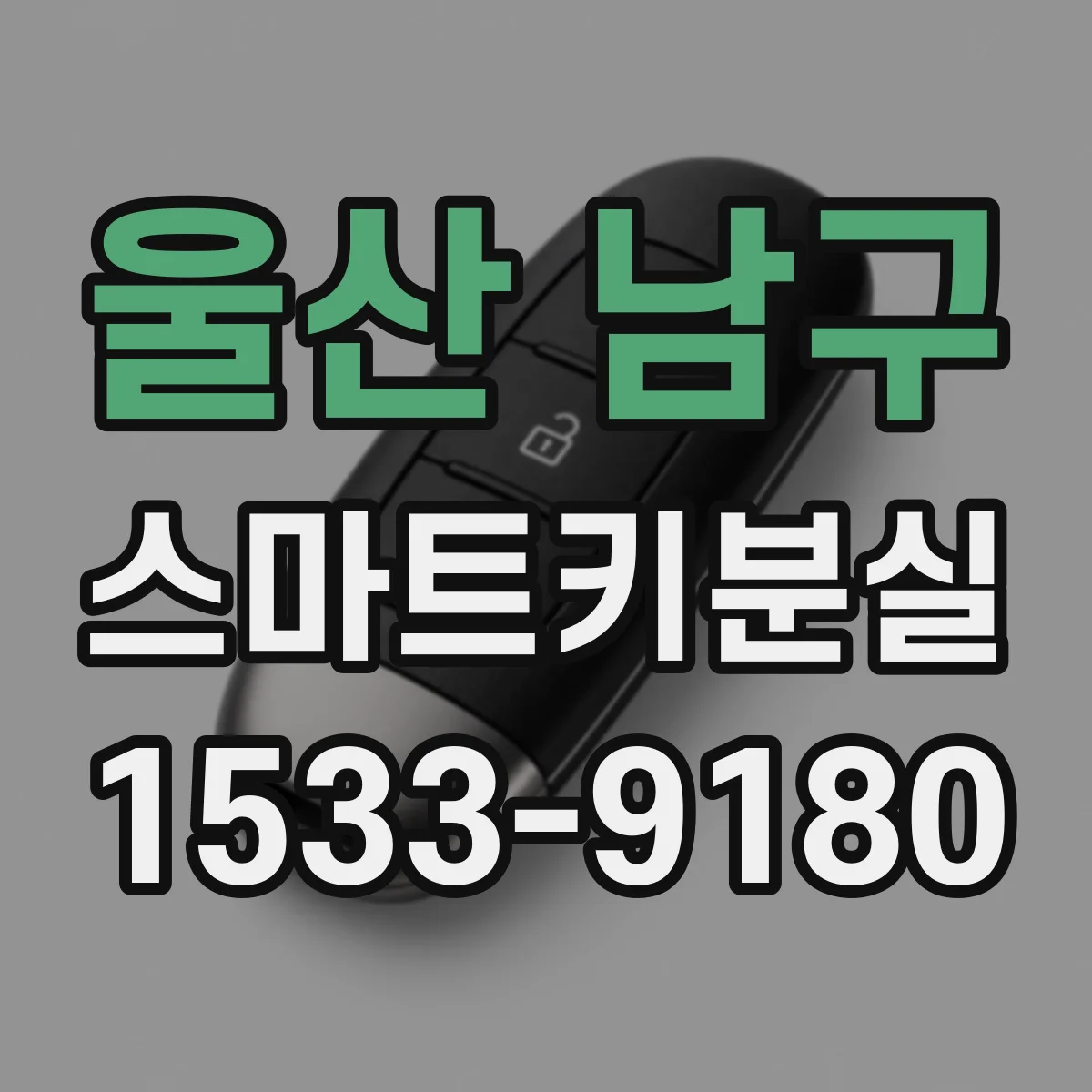 울산 남구 스마트키분실 상황에서 키 재등록 전 코드 확인 절차
