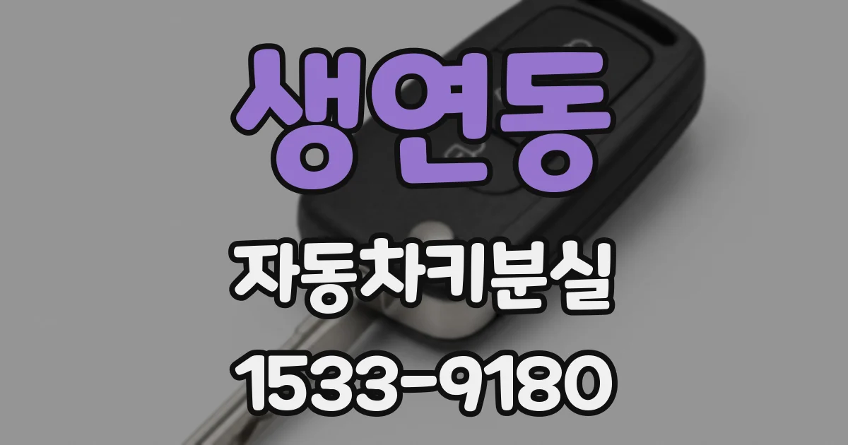 생연동 자동차키분실