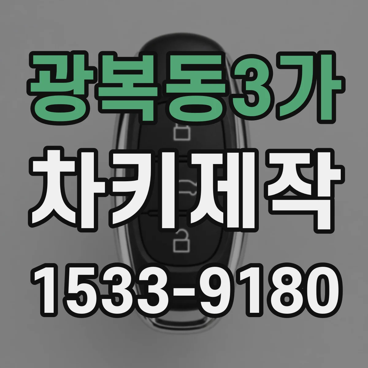 광복동3가 차키제작