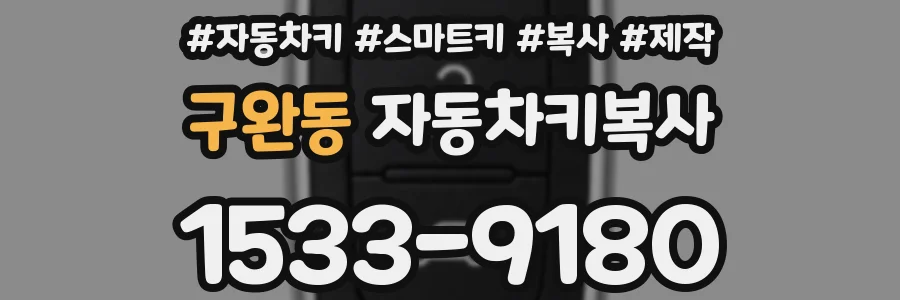 구완동 자동차키복사