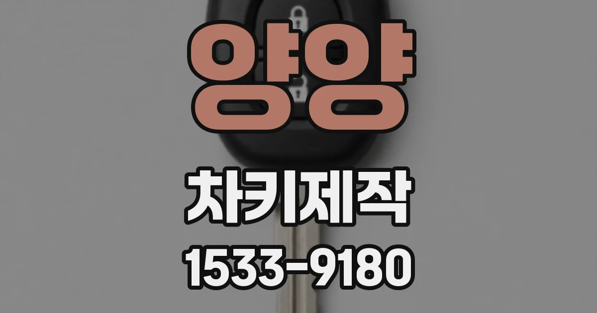 양양 차키제작