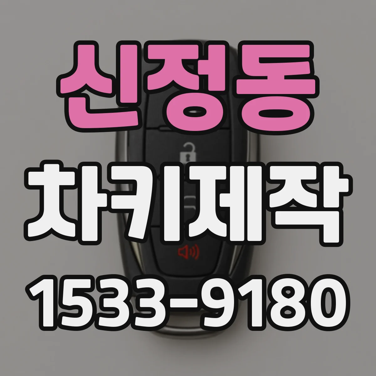 신정동 차키제작