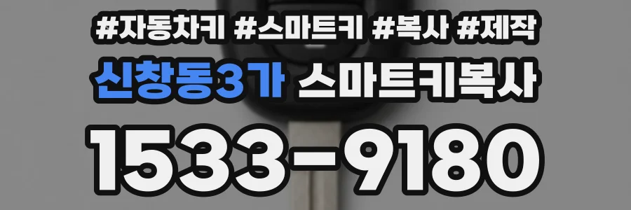 신창동3가 스마트키복사