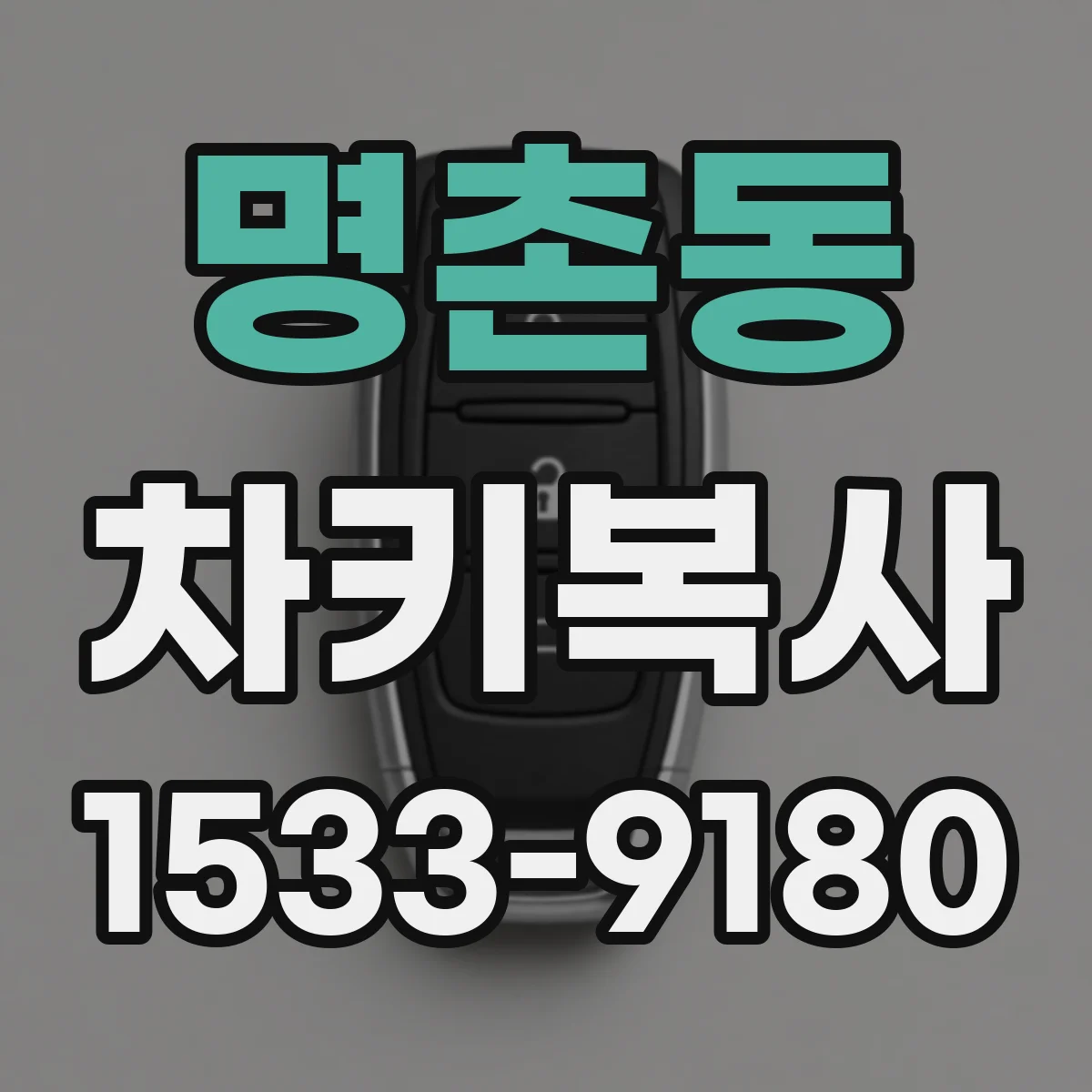 명촌동 차키복사