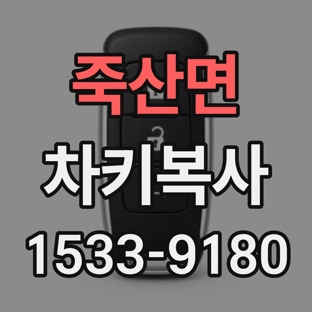 죽산면 차키복사