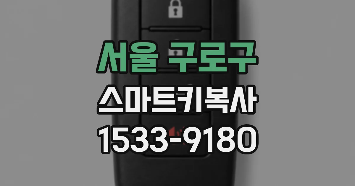 서울 구로구 스마트키복사