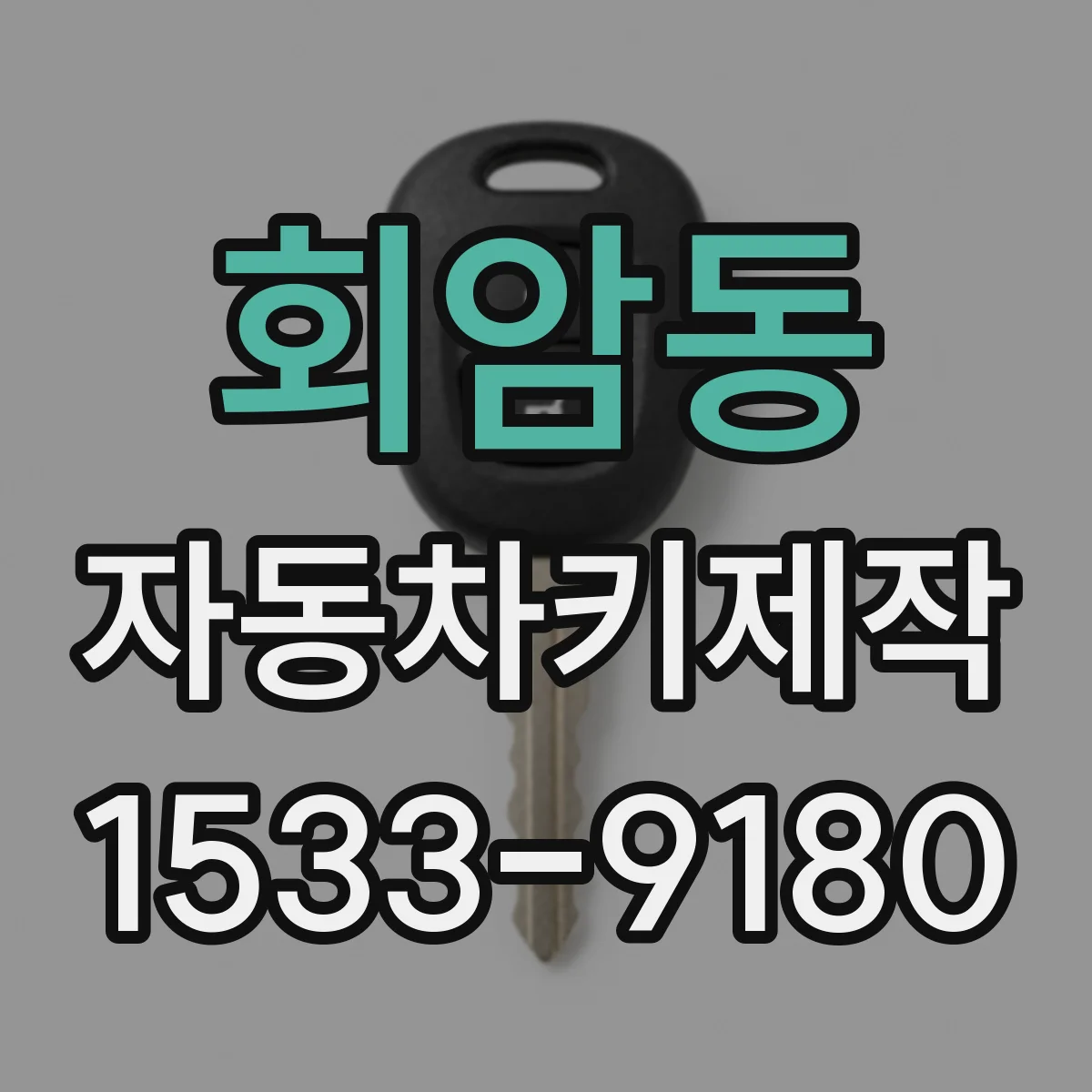 회암동 자동차키제작