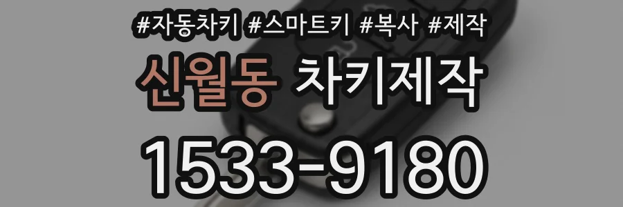 신월동 차키제작