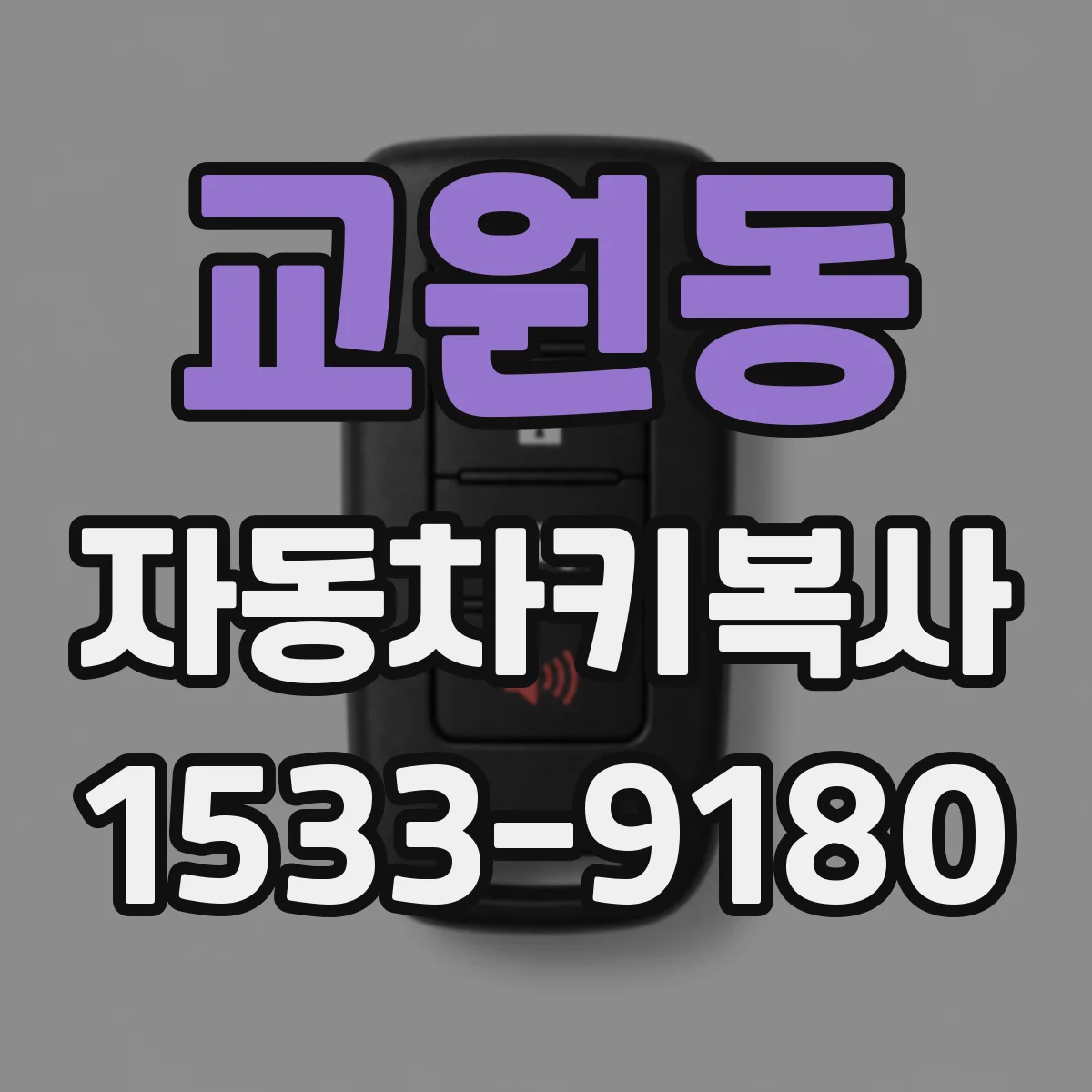 교원동 자동차키복사