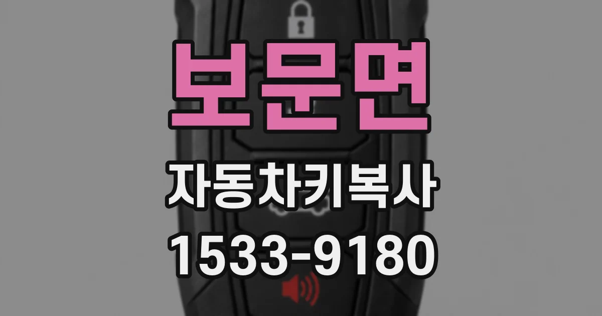 보문면 자동차키복사
