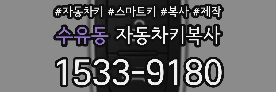 수유동 자동차키복사