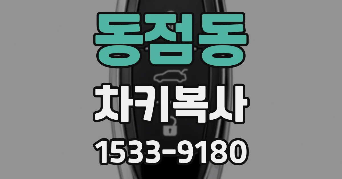 동점동 차키복사