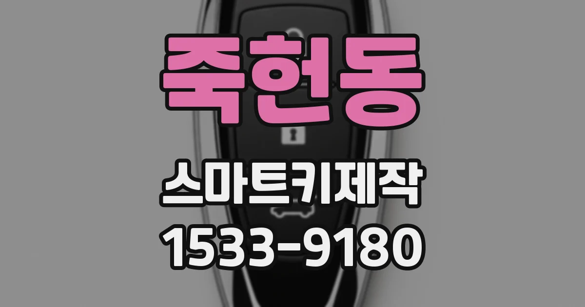 죽헌동 스마트키제작