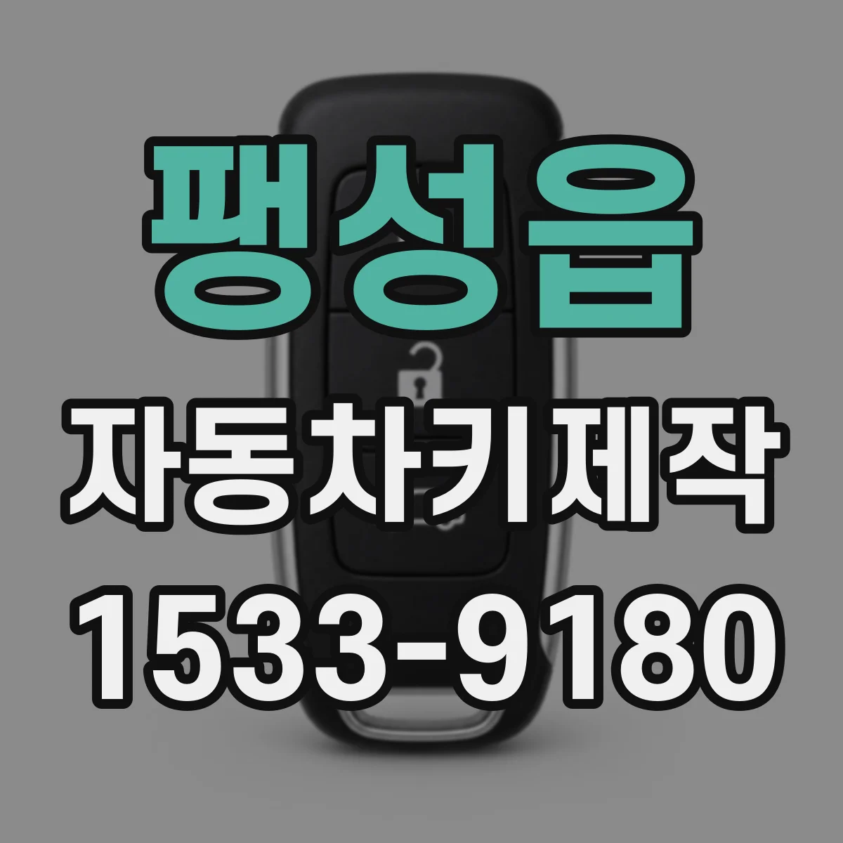 팽성읍 자동차키제작