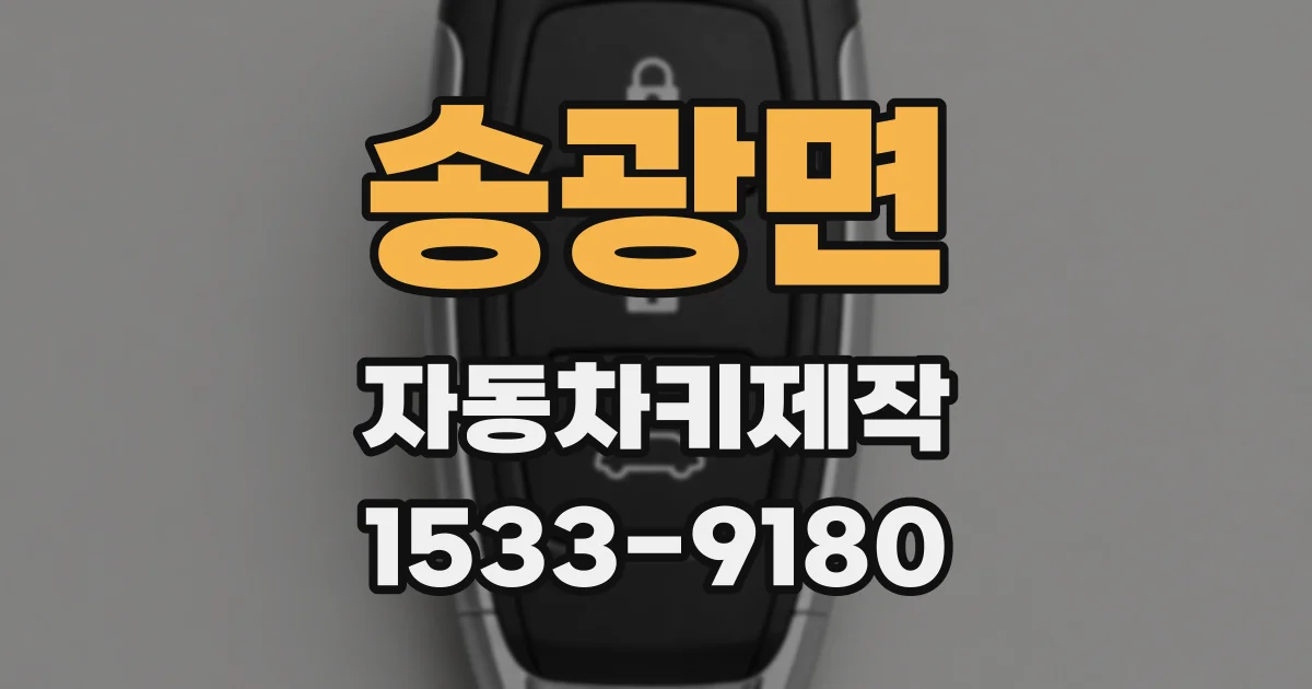 송광면 자동차키제작