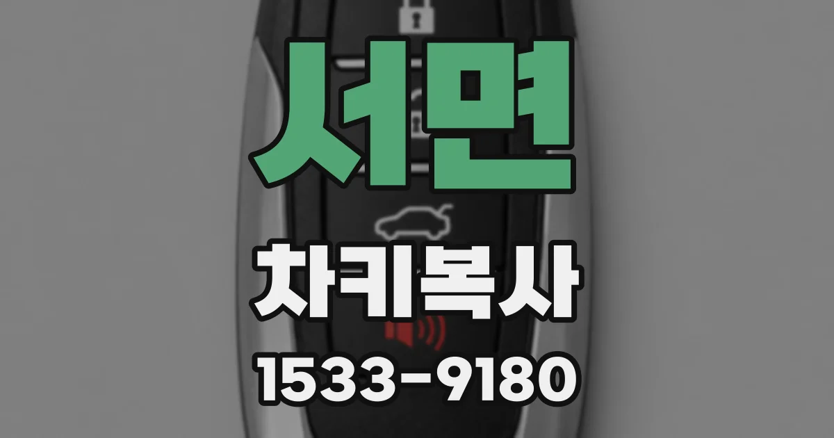 서면 차키복사