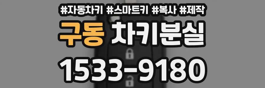 구동 차키분실
