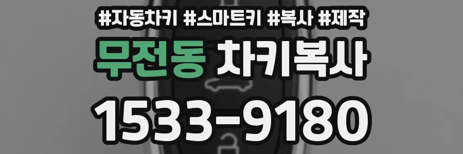 무전동 차키복사