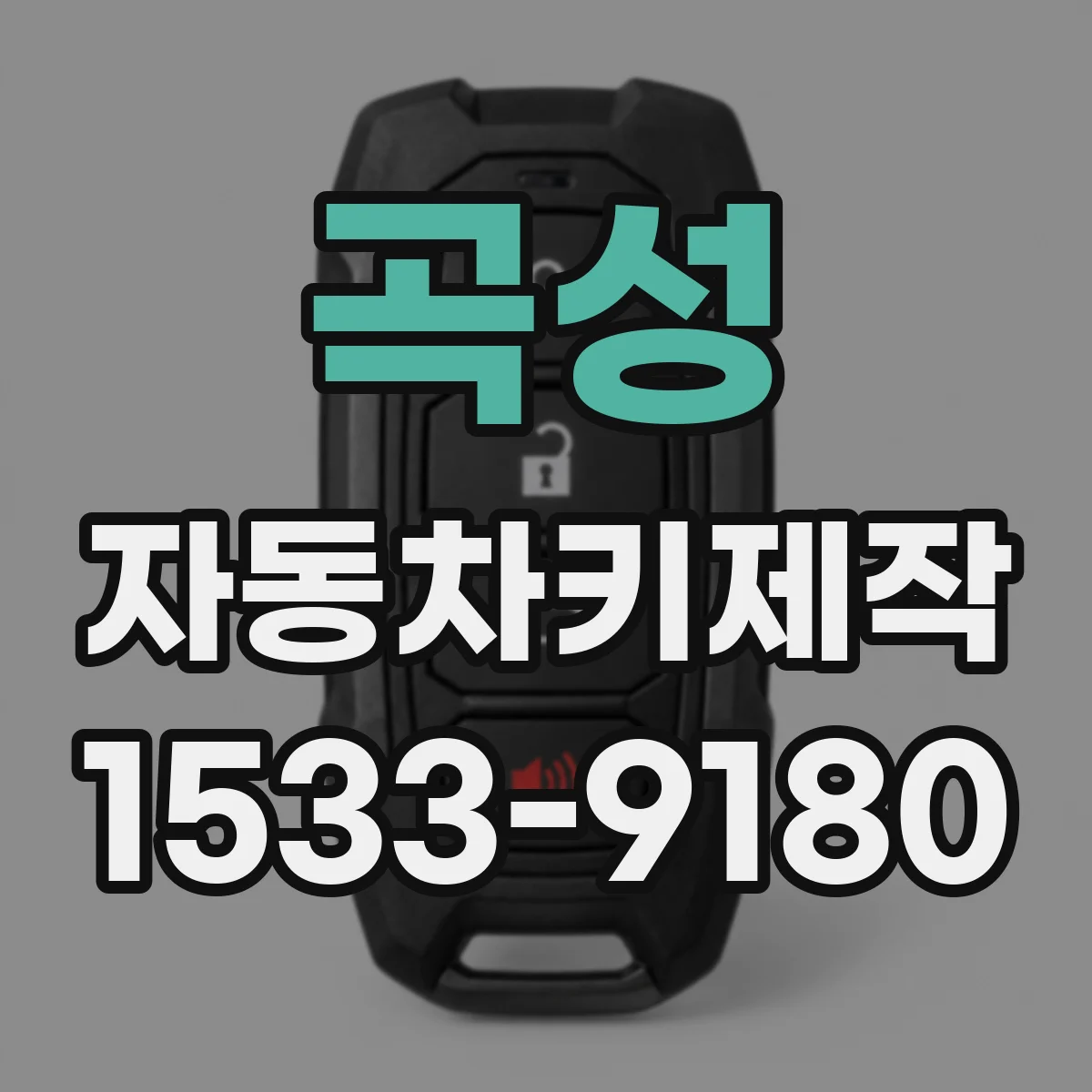 곡성 자동차키제작