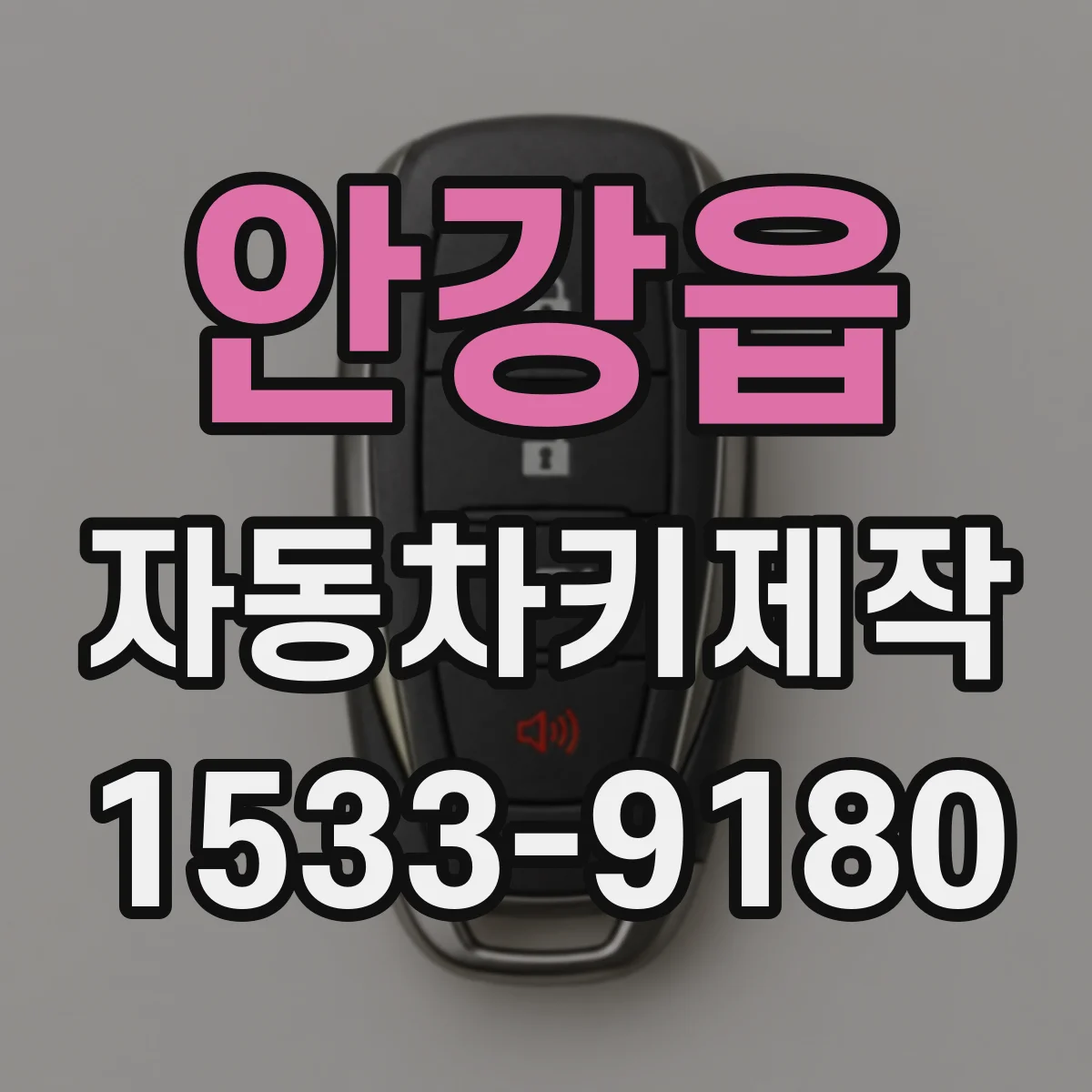 안강읍 자동차키제작