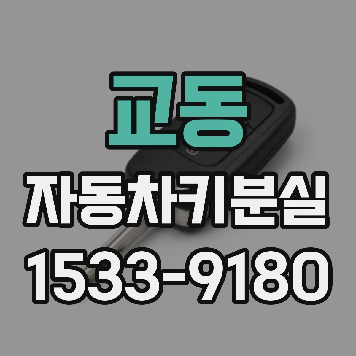 교동 자동차키분실
