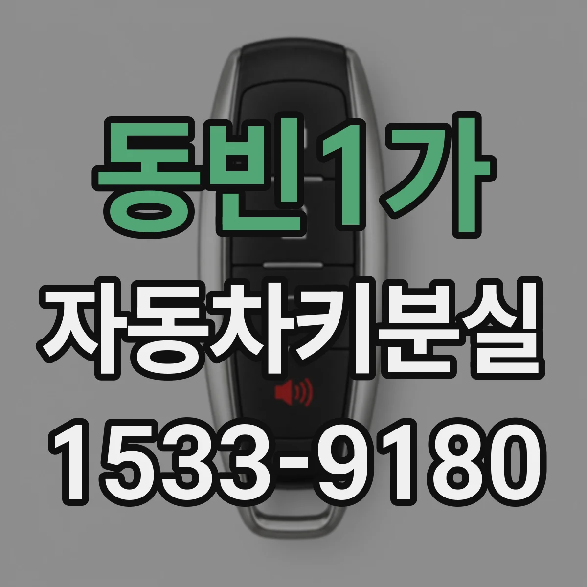 동빈1가 자동차키분실