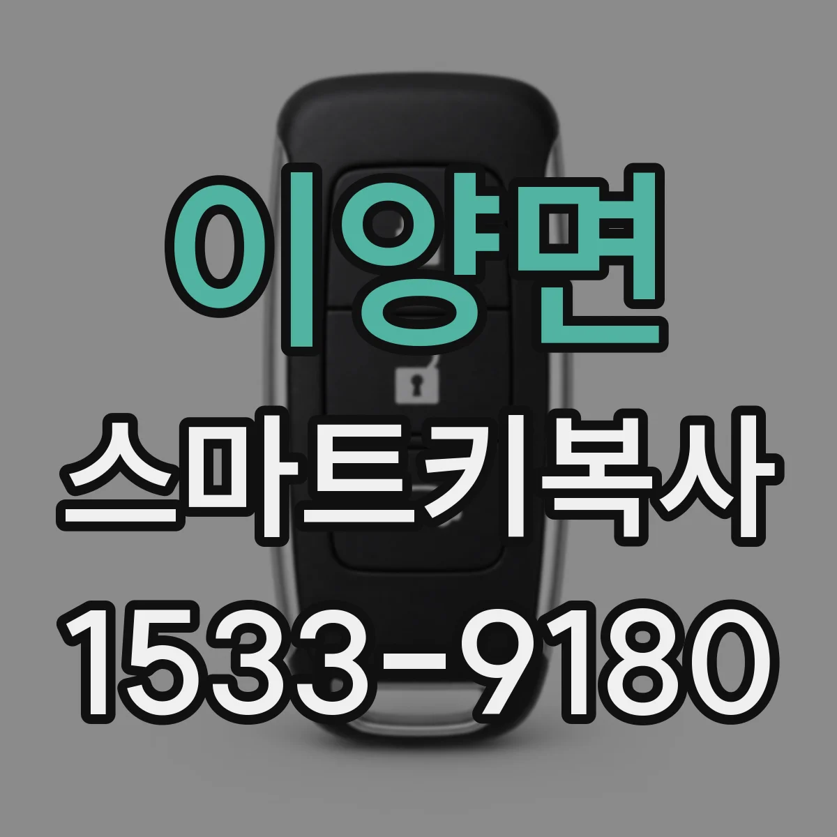 이양면 스마트키복사