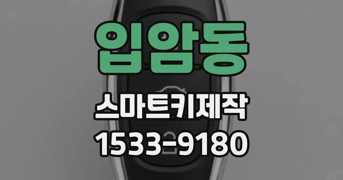 입암동 스마트키제작