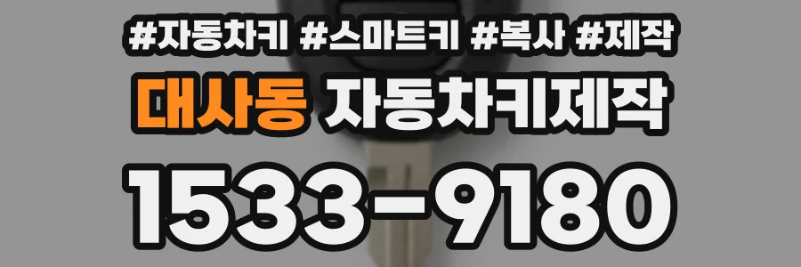 대사동 자동차키제작