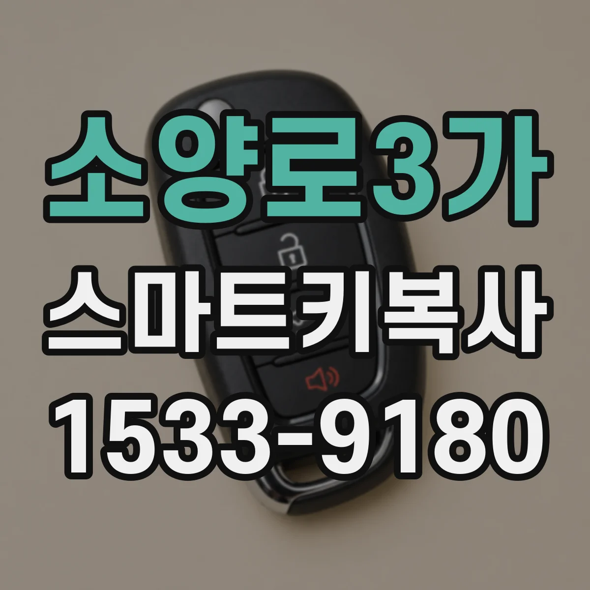 소양로3가 스마트키복사