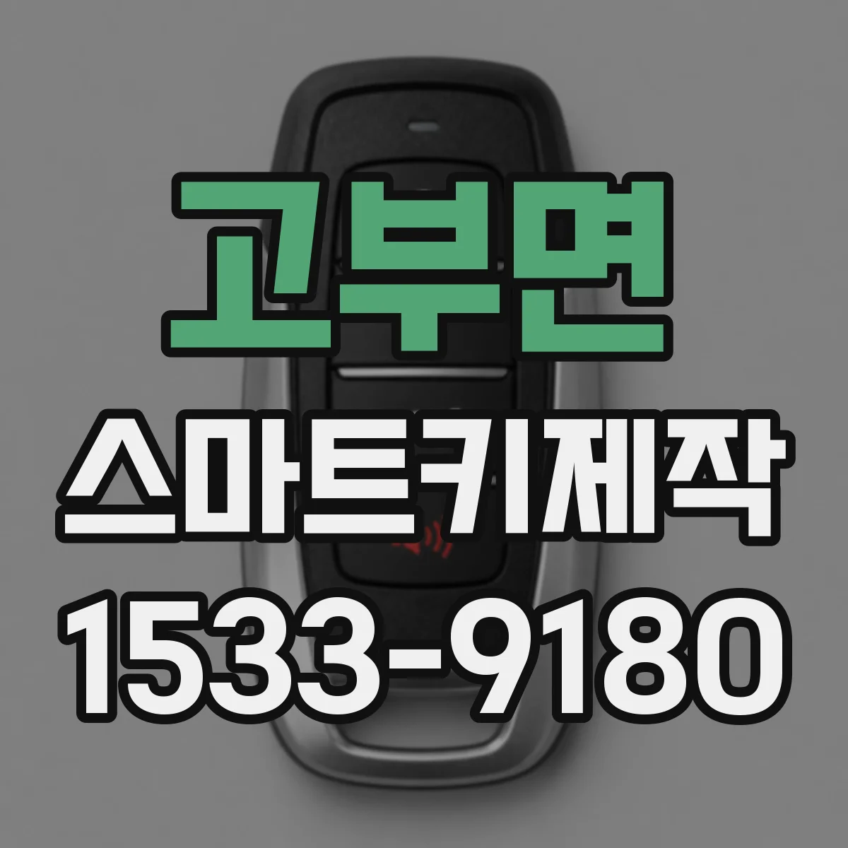 고부면 스마트키제작