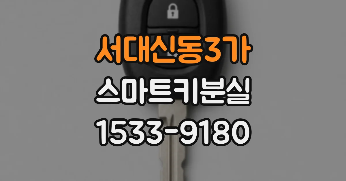 서대신동3가 스마트키분실