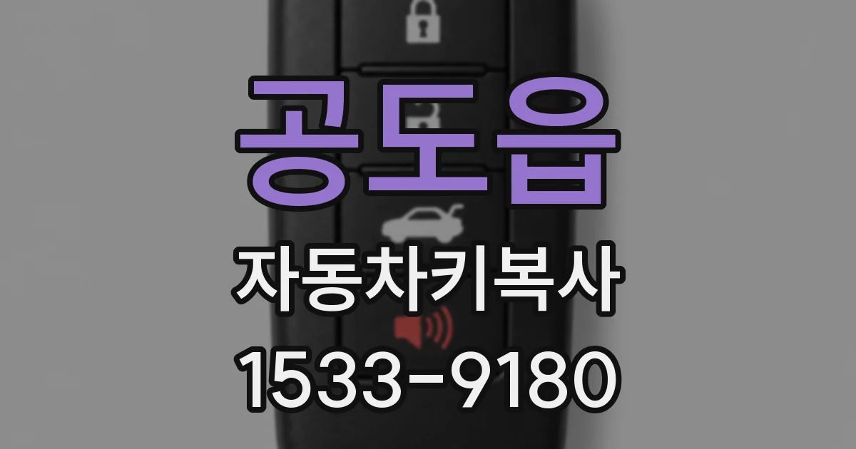 공도읍 자동차키복사