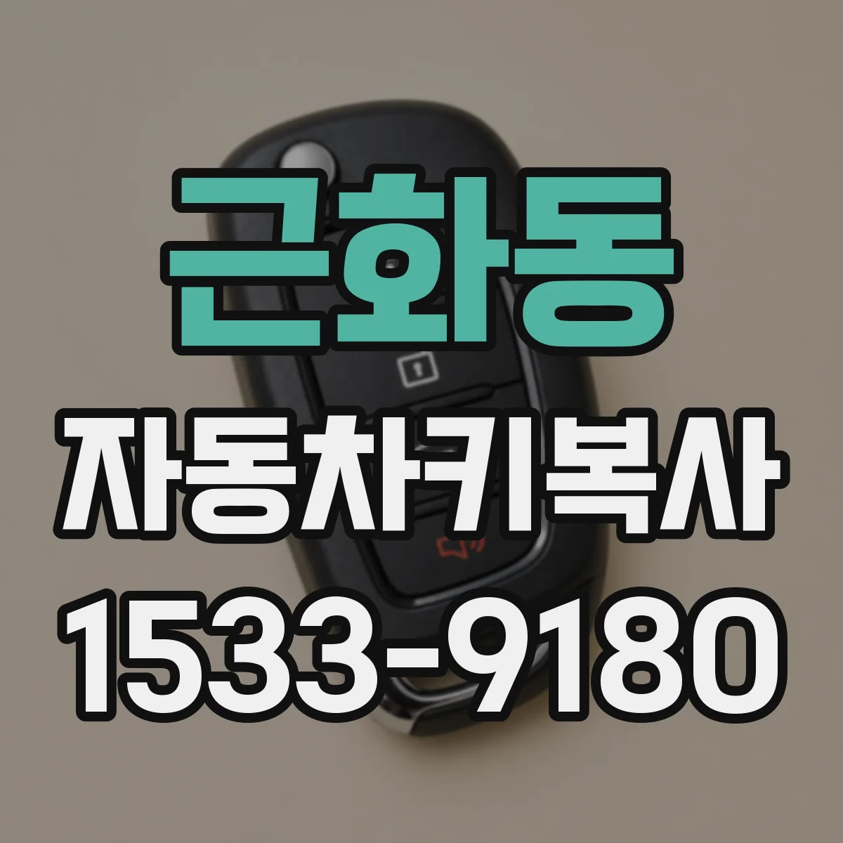 근화동 자동차키복사