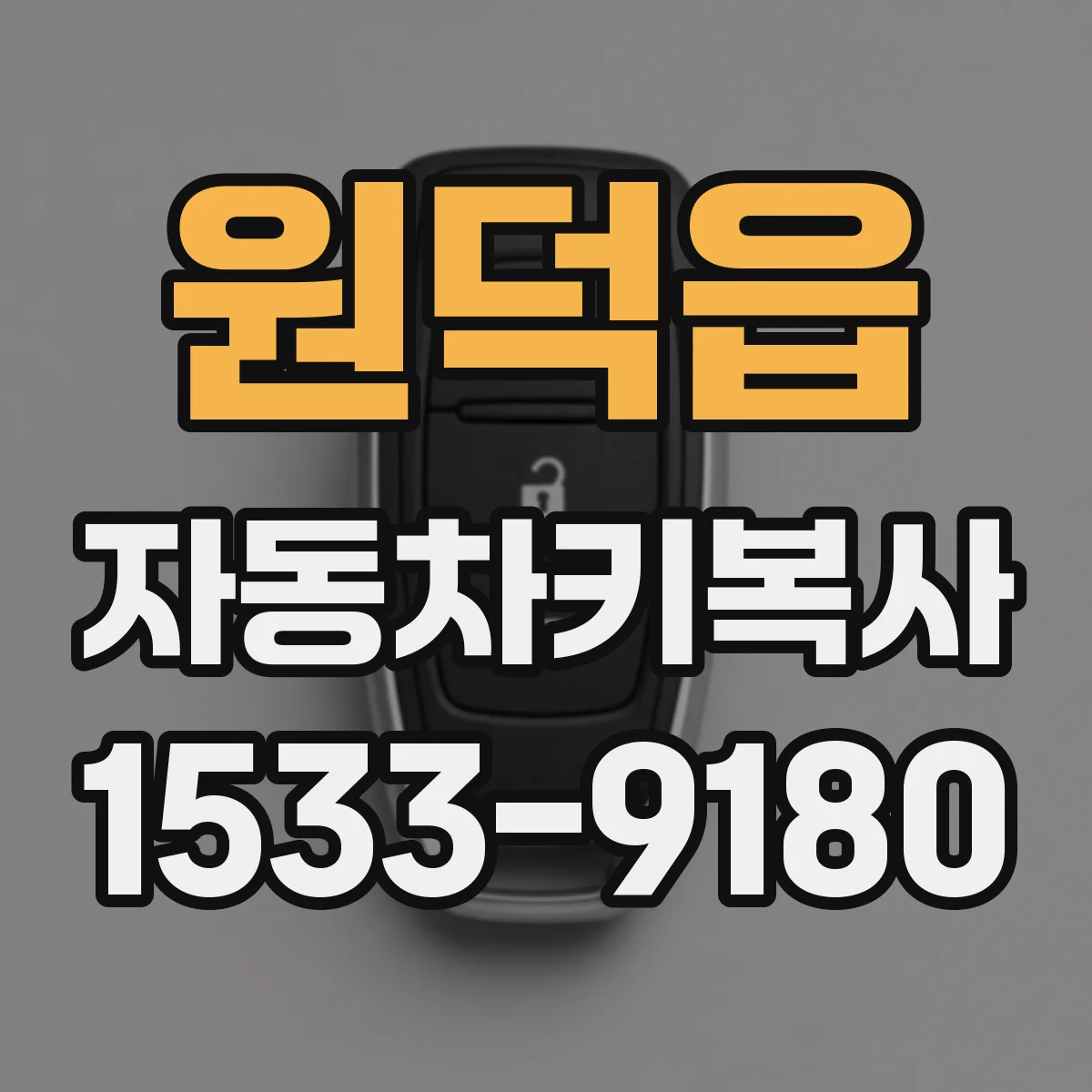 원덕읍 자동차키복사