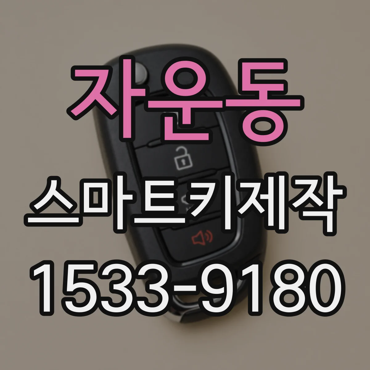 자운동 스마트키제작