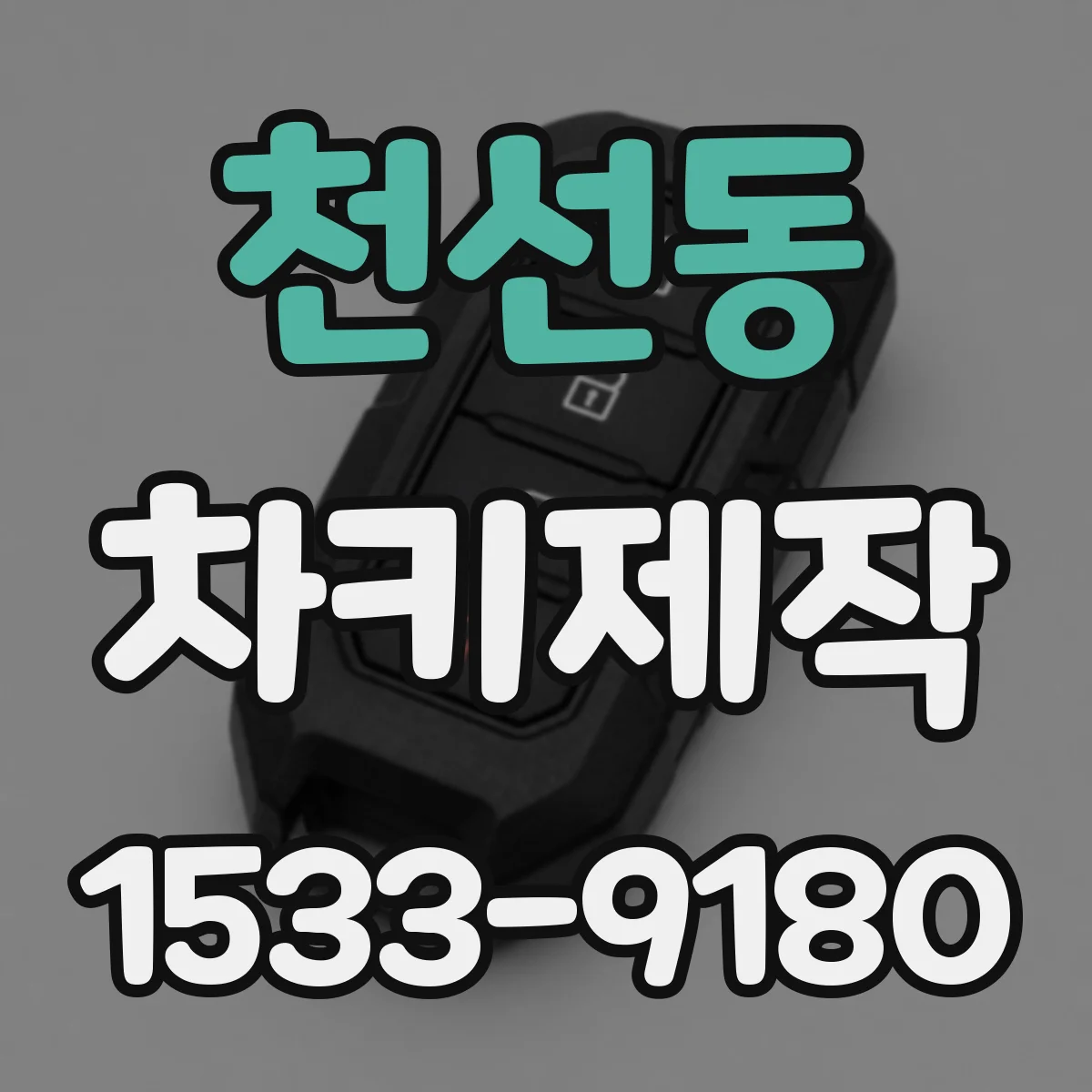 천선동 차키제작