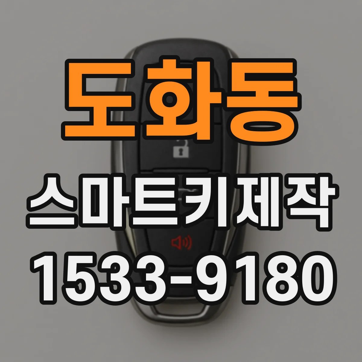 도화동 스마트키제작